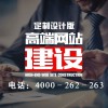 哪里有专业的网站制作|高淳网站建设4000-262-263