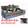 渭南厨房电器维修，陕西专业的厨房电器维修公司
