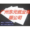 优惠的地龙/永泰/建辉白板纸产自东元纸业，厂家供应永泰白板纸
