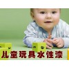 云南儿童玩具水性漆 中科木华新材料有限公司畅销儿童玩具水性漆