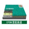 加盟四川塑胶跑道材料-哪里有卖EPDM塑胶跑道