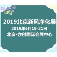 2019北京新风净化及净水博览会打造行业知名品牌盛会