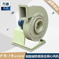 F9-19万通玻璃钢高压离心风机防腐防爆化工用高压方口