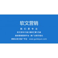 【贵客云】产品推广，软文发布，100元发布20个网络媒体