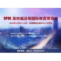 2020体博会（SPOE第四届深圳国际体育博览会）