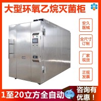 2立方容量低温中型环氧乙烷灭菌器 全自动智能