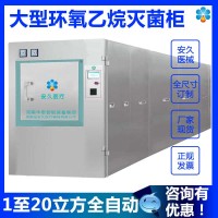 10立方环氧乙烷灭菌器 EtO灭菌器