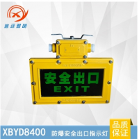 XBYD8400 防爆标志灯