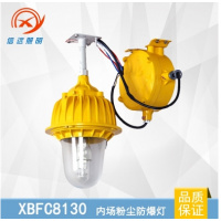 XBFC8130内场粉尘防爆灯