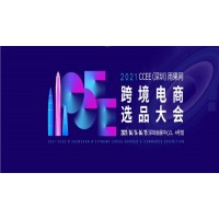 2021CCEE（深圳）雨果网跨境电商选品大会