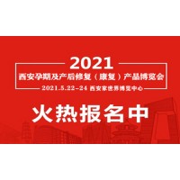 2021西安产后修复展|陕西产后康复展会|西部产后护理博览会