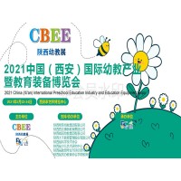 2021年西北陕西幼教产业博览会-西安幼教产业博览会