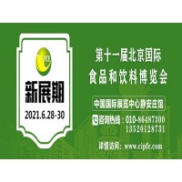 2021年北京食品饮料展会,北京食品展,北京进口食品博览会