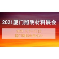 厦门照明展│2021厦门照明材料展会