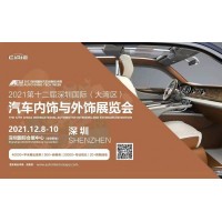 深圳汽车装备展览会