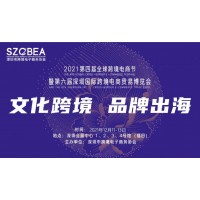 2021第六届深圳国际跨境电商贸易博览会