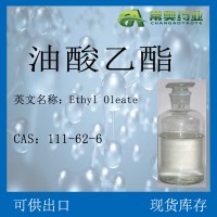 油酸乙酯 厂家直销 现货库存 品质保障 量大从优