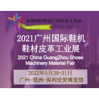 2022广州国际鞋机鞋材皮革工业展