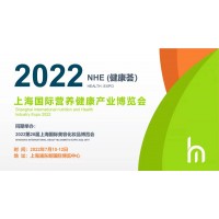 2022NHE上海国际营养健康产业博览会(健康荟)