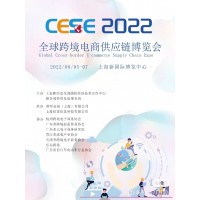 CESE2022全球跨境电商供应链博览会