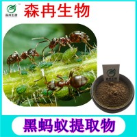 森冉生物 黑蚂蚁提取物 黑蚂蚁粉 提取原料粉