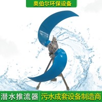 潜水推流器 QJB5/4-1800 污水处理低速潜水推流器