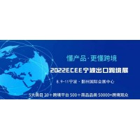 2022ECEE中国（宁波）出口跨境电商暨大家居博览会