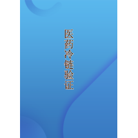 四川成都重庆GSP冷库验证探头校准冷藏车保温箱冷藏柜验证报告