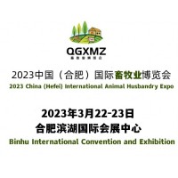2023合肥国际畜牧业博览会