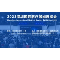 2023深圳医疗展|2023医博会时间