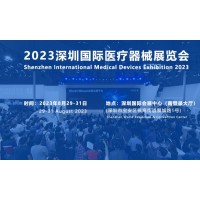 2023年深圳国际医疗展
