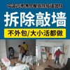 宁波敲墙拆除砸墙、专业拆除墙体切割、房屋室内拆除