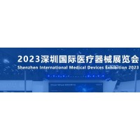 2023年12月21日深圳医疗仪器设备展览会